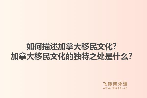 如何描述加拿大移民文化？加拿大移民文化的獨特之處是什么？1.jpg