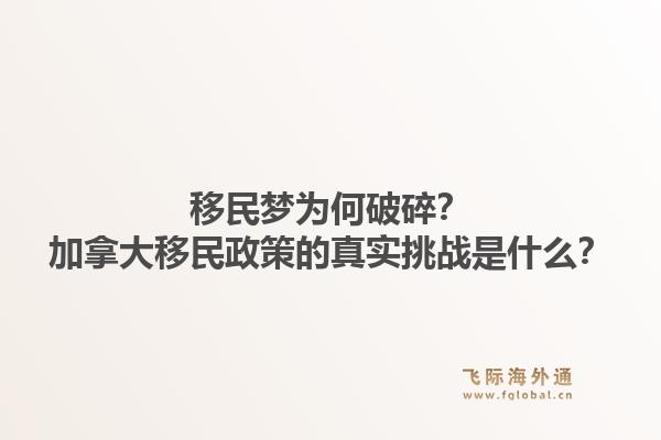 移民夢為何破碎？加拿大移民政策的真實挑戰(zhàn)是什么？1.jpg