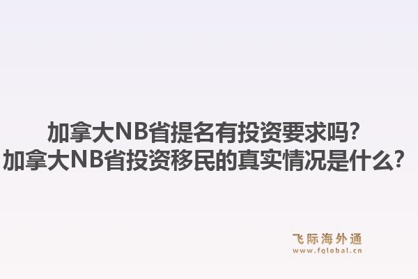 加拿大NB省提名有投資要求嗎？加拿大NB省投資移民的真實(shí)情況是什么？1.jpg