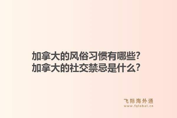 加拿大的風(fēng)俗習(xí)慣有哪些？加拿大的社交禁忌是什么？1.jpg