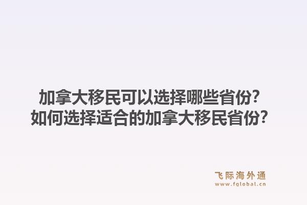 加拿大移民可以選擇哪些省份？如何選擇適合的加拿大移民省份？1.jpg