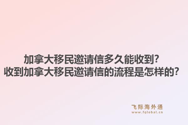 加拿大移民邀請(qǐng)信多久能收到？收到加拿大移民邀請(qǐng)信的流程是怎樣的？1.jpg