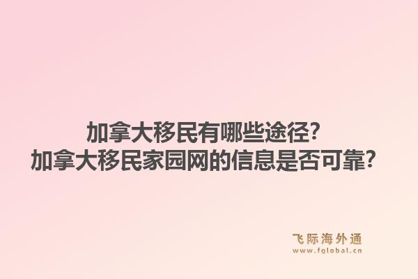 加拿大移民有哪些途徑？加拿大移民家園網(wǎng)的信息是否可靠？1.jpg