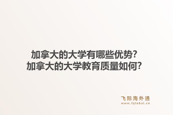 加拿大的大學(xué)有哪些優(yōu)勢？加拿大的大學(xué)教育質(zhì)量如何？