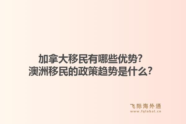 加拿大移民有哪些優(yōu)勢？澳洲移民的政策趨勢是什么？