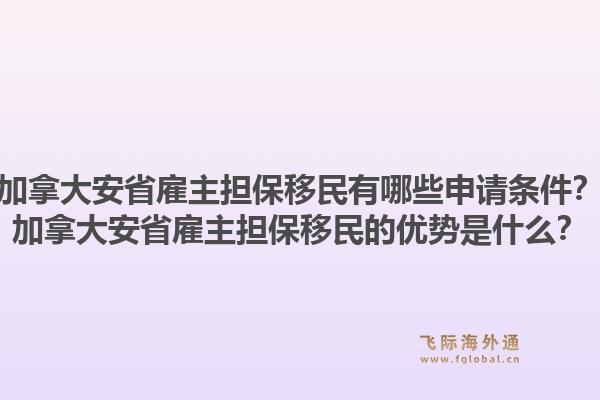 加拿大安省雇主擔(dān)保移民有哪些申請(qǐng)條件？加拿大安省雇主擔(dān)保移民的優(yōu)勢(shì)是什么？