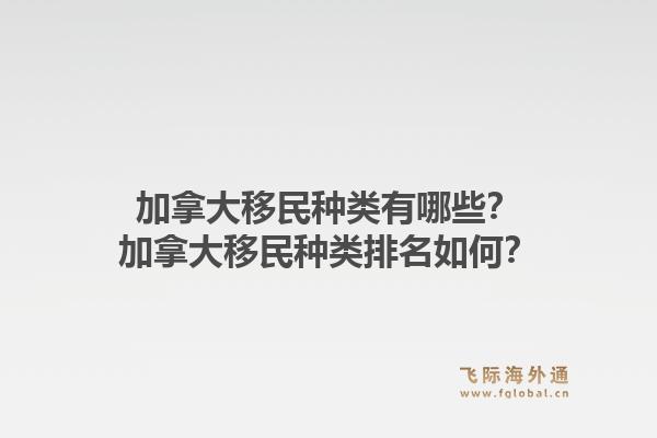 加拿大移民種類有哪些？加拿大移民種類排名如何？1.jpg