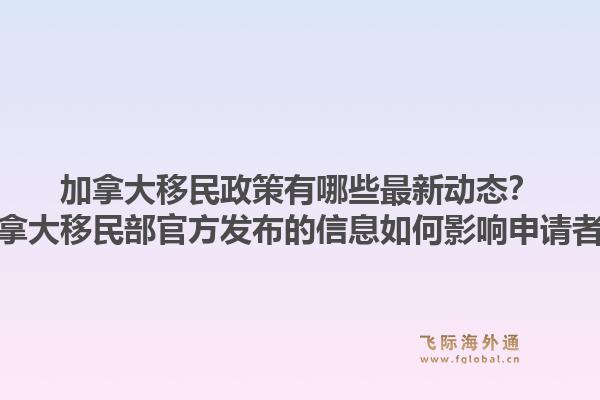 加拿大移民政策有哪些最新動態(tài)？加拿大移民部官方發(fā)布的信息如何影響申請者？1.jpg