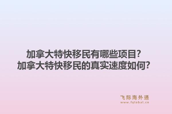 加拿大特快移民有哪些項(xiàng)目？加拿大特快移民的真實(shí)速度如何？