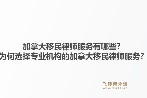 加拿大移民律師服務(wù)有哪些？為何選擇專業(yè)機(jī)構(gòu)的加拿大移民律師服務(wù)？1.jpg