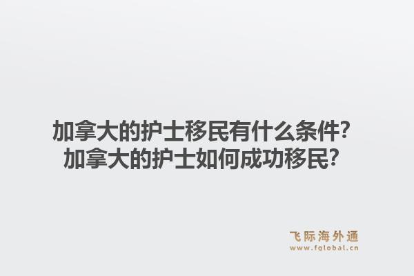 加拿大的護(hù)士移民有什么條件？加拿大的護(hù)士如何成功移民？1.jpg