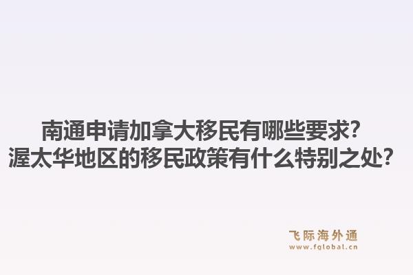 南通申請加拿大移民有哪些要求？渥太華地區(qū)的移民政策有什么特別之處？1.jpg