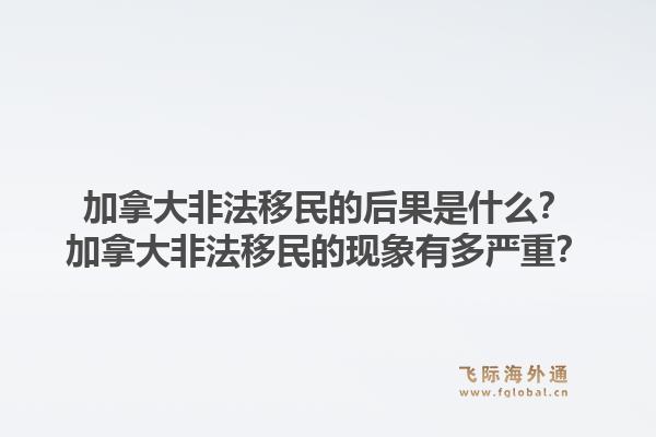 加拿大非法移民的后果是什么？加拿大非法移民的現(xiàn)象有多嚴(yán)重？1.jpg