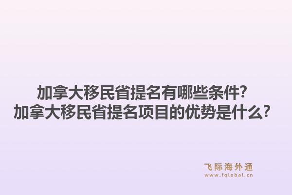 加拿大移民省提名有哪些條件？加拿大移民省提名項目的優(yōu)勢是什么？1.jpg