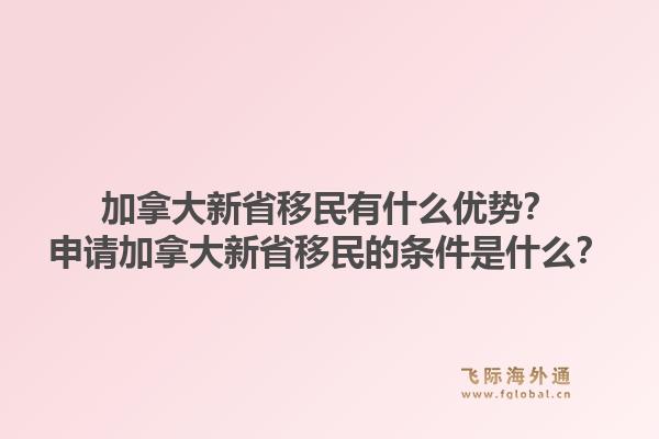 加拿大新省移民有什么優(yōu)勢(shì)？申請(qǐng)加拿大新省移民的條件是什么？1.jpg