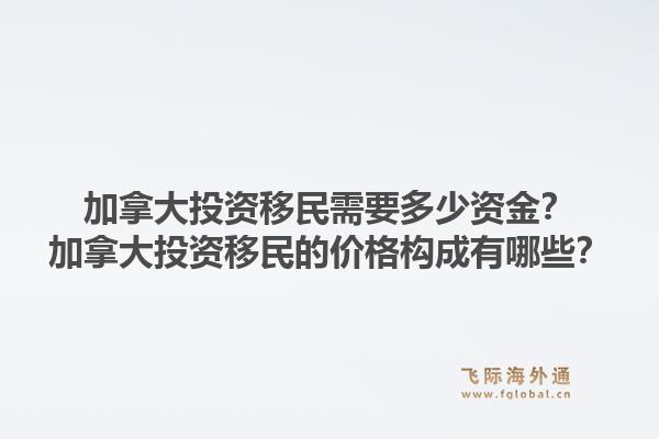 加拿大投資移民需要多少資金？加拿大投資移民的價(jià)格構(gòu)成有哪些？1.jpg