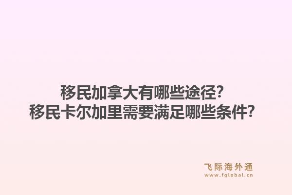 移民加拿大有哪些途徑？移民卡爾加里需要滿足哪些條件？1.jpg