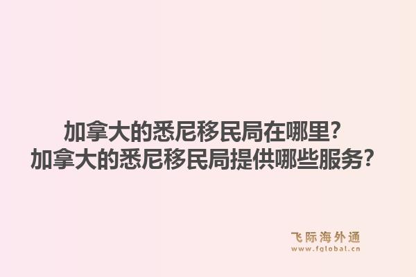 加拿大的悉尼移民局在哪里？加拿大的悉尼移民局提供哪些服務(wù)？1.jpg