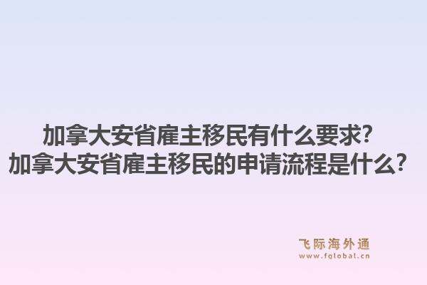 加拿大安省雇主移民有什么要求？加拿大安省雇主移民的申請流程是什么？1.jpg
