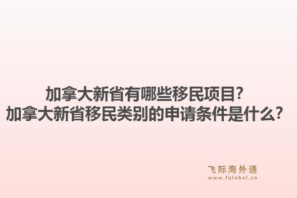 加拿大新省有哪些移民項(xiàng)目？加拿大新省移民類別的申請(qǐng)條件是什么？1.jpg