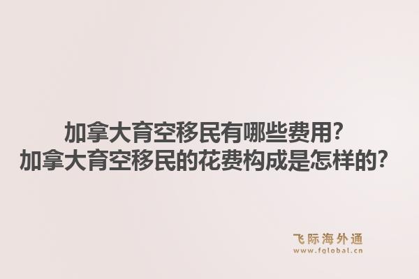 加拿大育空移民有哪些費用？加拿大育空移民的花費構(gòu)成是怎樣的？1.jpg