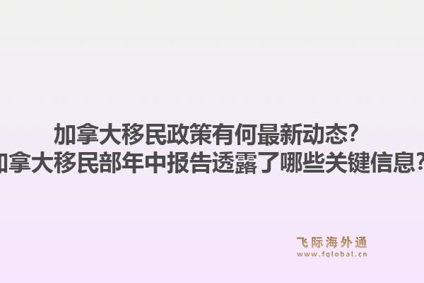 加拿大移民政策有何最新動(dòng)態(tài)？加拿大移民部年中報(bào)告透露了哪些關(guān)鍵信息？1.jpg