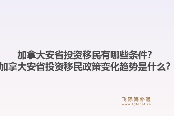 加拿大安省投資移民有哪些條件？加拿大安省投資移民政策變化趨勢(shì)是什么？1.jpg