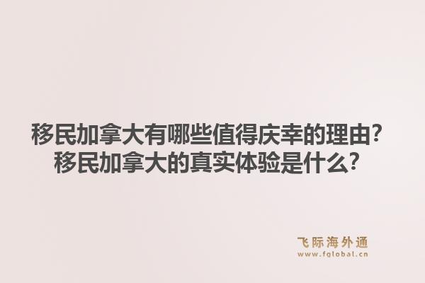 移民加拿大有哪些值得慶幸的理由？移民加拿大的真實(shí)體驗(yàn)是什么？1.jpg