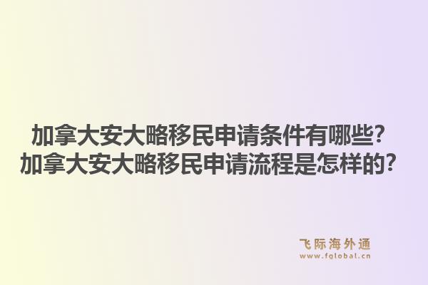 加拿大安大略移民申請條件有哪些？加拿大安大略移民申請流程是怎樣的？1.jpg