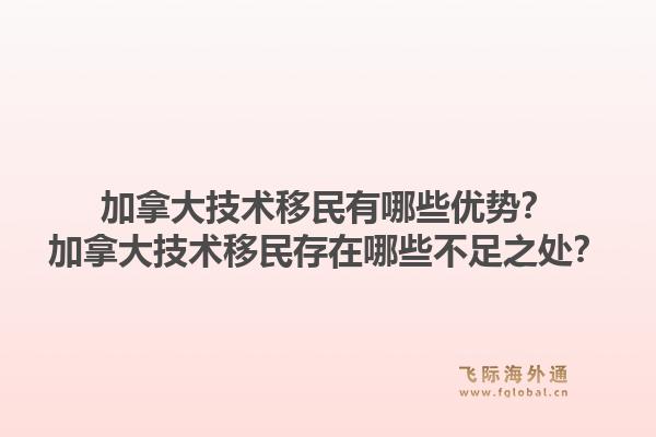 加拿大技術(shù)移民有哪些優(yōu)勢？加拿大技術(shù)移民存在哪些不足之處？1.jpg
