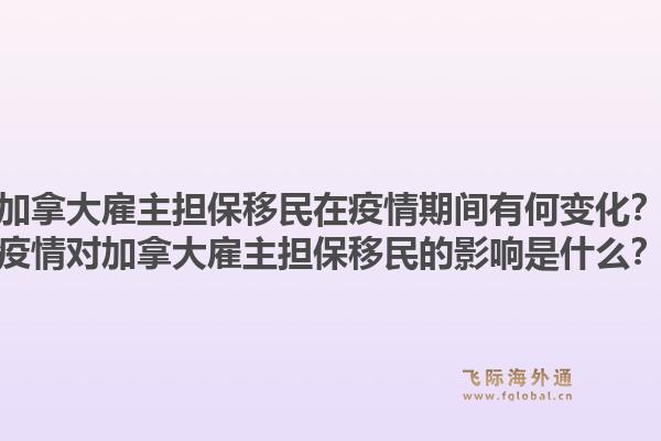 加拿大雇主擔(dān)保移民在疫情期間有何變化？疫情對加拿大雇主擔(dān)保移民的影響是什么？1.jpg