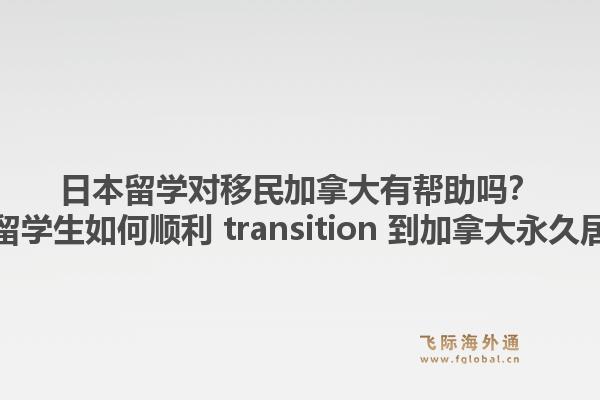 日本留學(xué)對移民加拿大有幫助嗎？日本留學(xué)生如何順利 transition 到加拿大永久居民？1.jpg