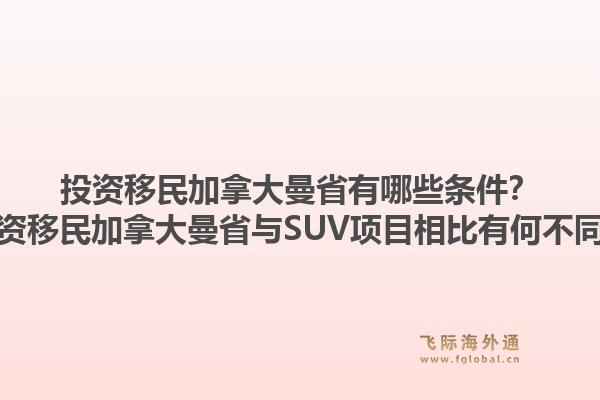投資移民加拿大曼省有哪些條件？投資移民加拿大曼省與SUV項目相比有何不同？1.jpg
