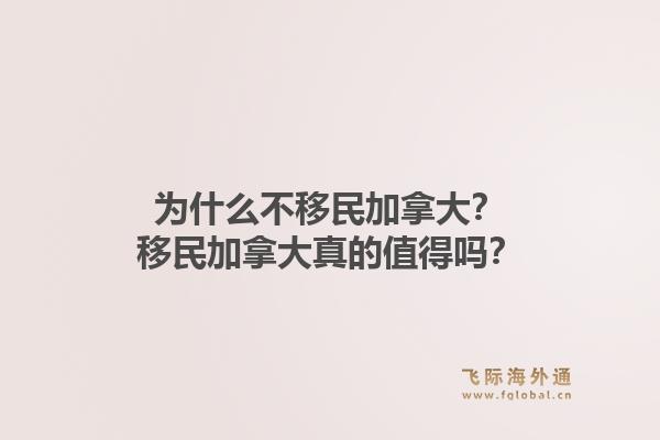 為什么不移民加拿大？移民加拿大真的值得嗎？1.jpg