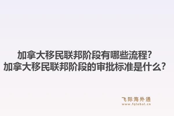 加拿大移民聯(lián)邦階段有哪些流程？加拿大移民聯(lián)邦階段的審批標(biāo)準(zhǔn)是什么？1.jpg