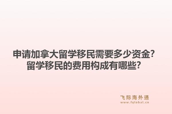 申請(qǐng)加拿大留學(xué)移民需要多少資金？留學(xué)移民的費(fèi)用構(gòu)成有哪些？1.jpg