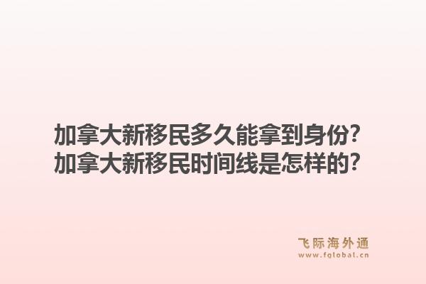 加拿大新移民多久能拿到身份？加拿大新移民時間線是怎樣的？1.jpg