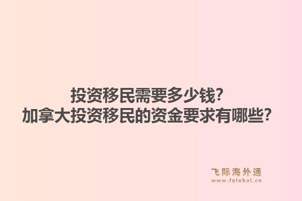 投資移民需要多少錢？加拿大投資移民的資金要求有哪些？1.jpg