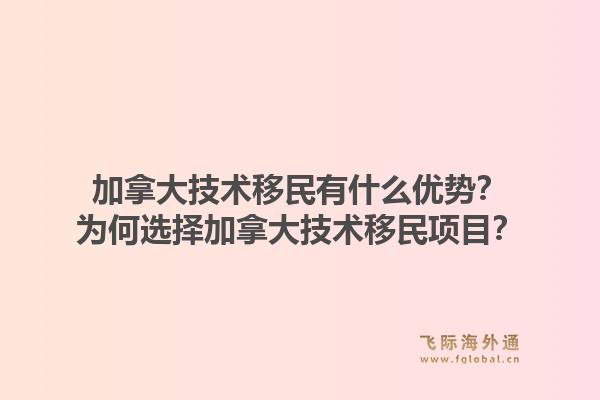 加拿大技術(shù)移民有什么優(yōu)勢？為何選擇加拿大技術(shù)移民項(xiàng)目？1.jpg