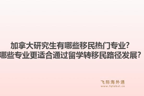 加拿大研究生有哪些移民熱門專業(yè)？哪些專業(yè)更適合通過留學(xué)轉(zhuǎn)移民路徑發(fā)展？1.jpg