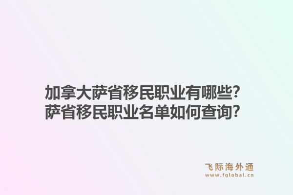 加拿大薩省移民職業(yè)有哪些？薩省移民職業(yè)名單如何查詢？1.jpg
