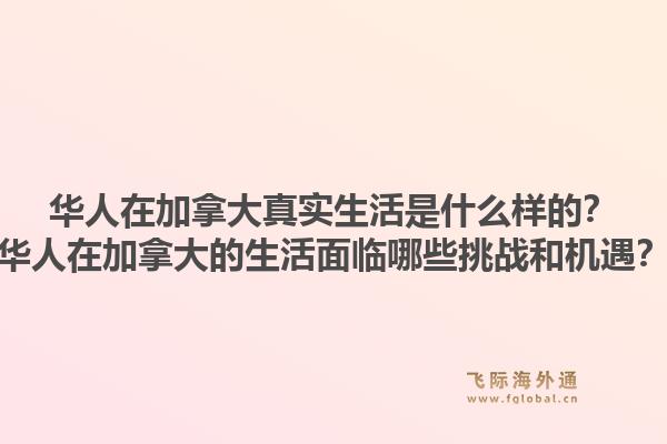 華人在加拿大真實(shí)生活是什么樣的？華人在加拿大的生活面臨哪些挑戰(zhàn)和機(jī)遇？1.jpg