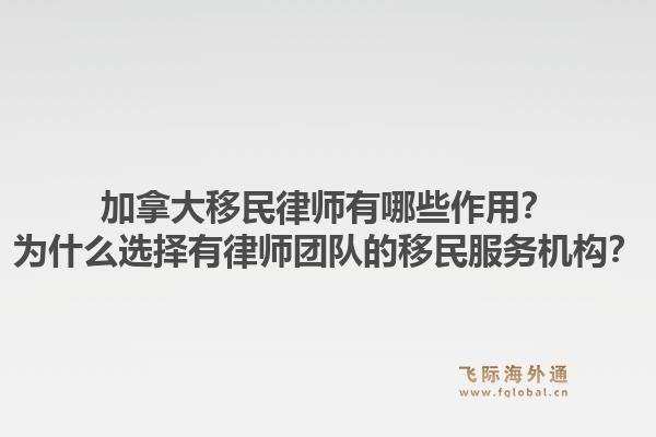 加拿大移民律師有哪些作用？為什么選擇有律師團(tuán)隊的移民服務(wù)機(jī)構(gòu)？1.jpg