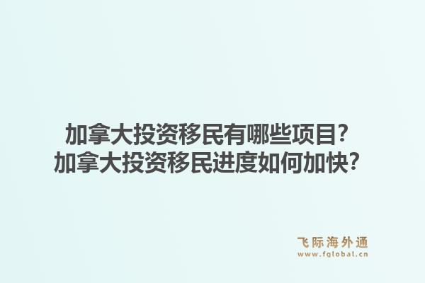 加拿大投資移民有哪些項(xiàng)目？加拿大投資移民進(jìn)度如何加快？1.jpg