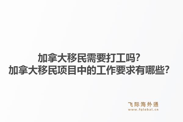 加拿大移民需要打工嗎？加拿大移民項目中的工作要求有哪些？1.jpg