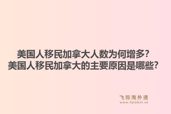 美國人移民加拿大人數(shù)為何增多？美國人移民加拿大的主要原因是哪些？1.jpg
