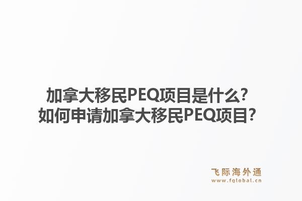 加拿大移民PEQ項目是什么？如何申請加拿大移民PEQ項目？1.jpg