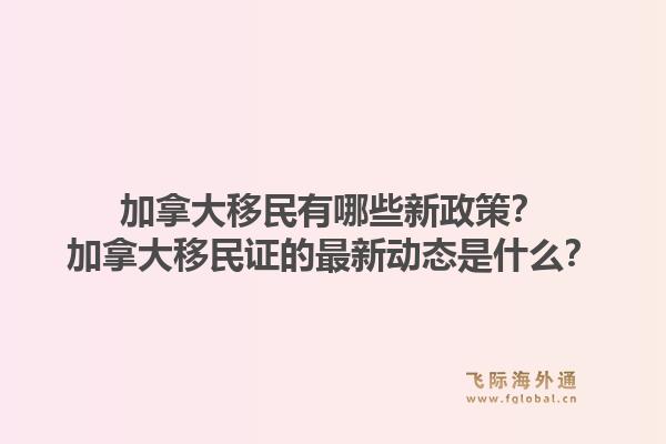 加拿大移民有哪些新政策？加拿大移民證的最新動態(tài)是什么？1.jpg