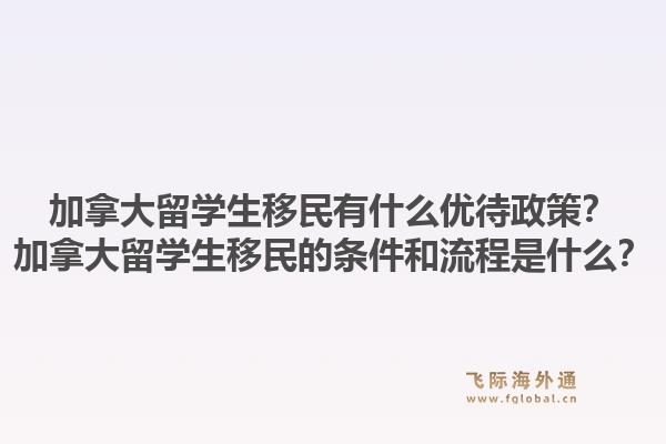加拿大留學(xué)生移民有什么優(yōu)待政策？加拿大留學(xué)生移民的條件和流程是什么？1.jpg