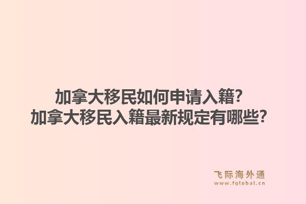 加拿大移民如何申請入籍？加拿大移民入籍最新規(guī)定有哪些？1.jpg